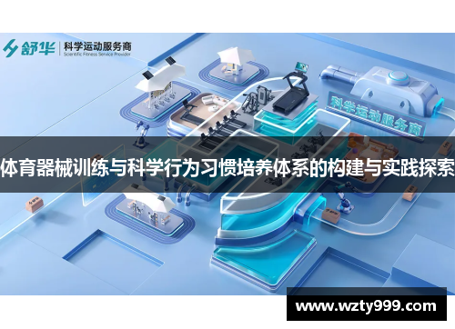 体育器械训练与科学行为习惯培养体系的构建与实践探索