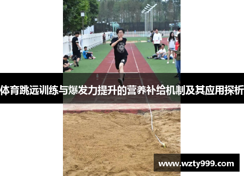 体育跳远训练与爆发力提升的营养补给机制及其应用探析