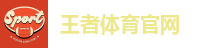 王者体育官网